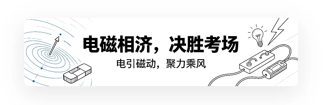 电磁相济 决胜中考-第10张图片-四季读书网