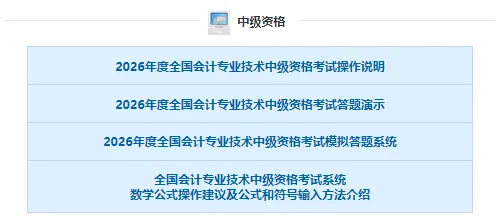 财政部公布:26中级考试模拟系统、考试操作说明、答题演示!-第2张图片-四季读书网
