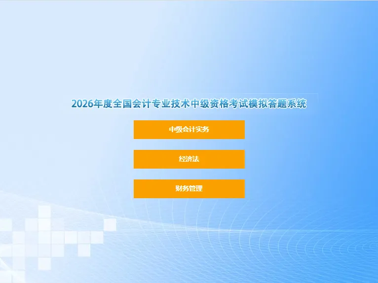 财政部公布:26中级考试模拟系统、考试操作说明、答题演示!-第14张图片-四季读书网