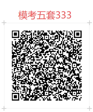 27考研311/333模考精细批改班上架,限额封班-第36张图片-四季读书网