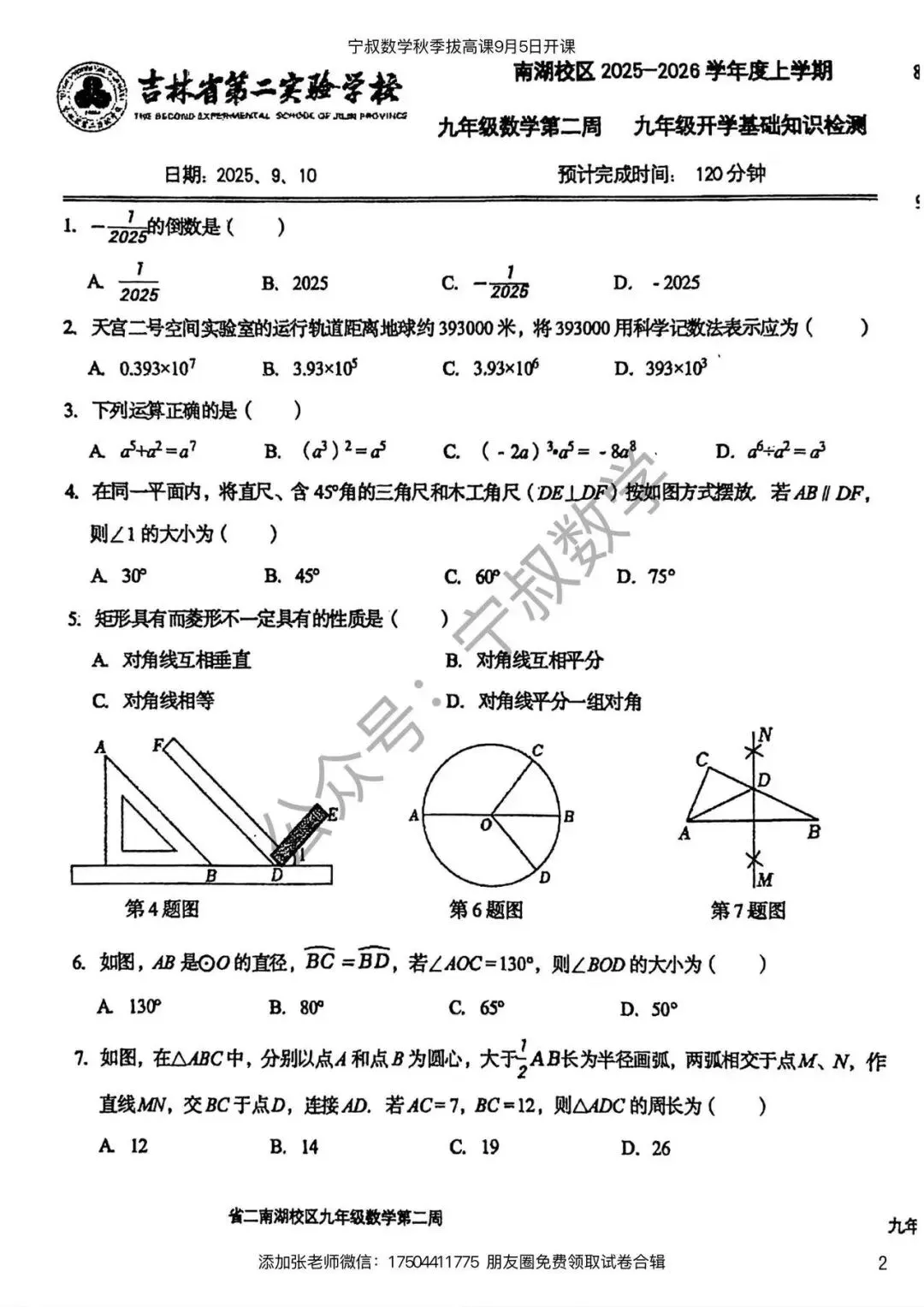 数学试卷:长春名校九上开学考试卷合辑5套-第9张图片-四季读书网 数学试卷:长春名校九上开学考试卷合辑5套-第9张图片-四季读书网
