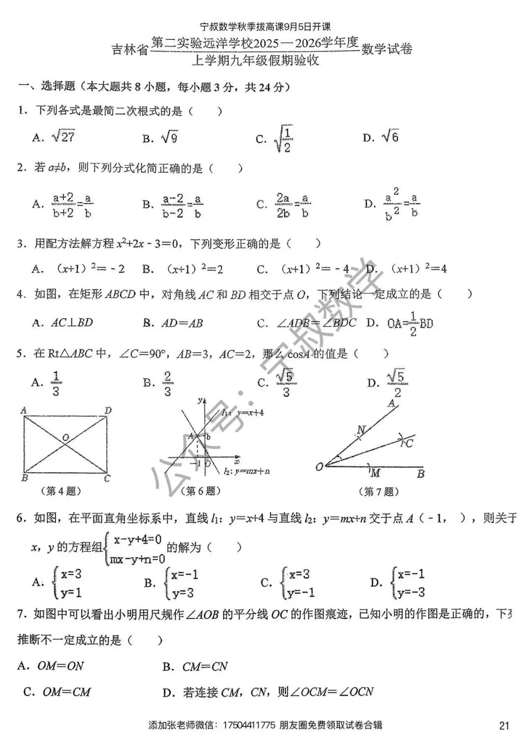 数学试卷:长春名校九上开学考试卷合辑5套-第28张图片-四季读书网 数学试卷:长春名校九上开学考试卷合辑5套-第28张图片-四季读书网