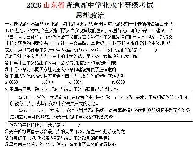 2026年高考山东卷政治试卷及参考答案-第1张图片-四季读书网 2026年高考山东卷政治试卷及参考答案-第1张图片-四季读书网