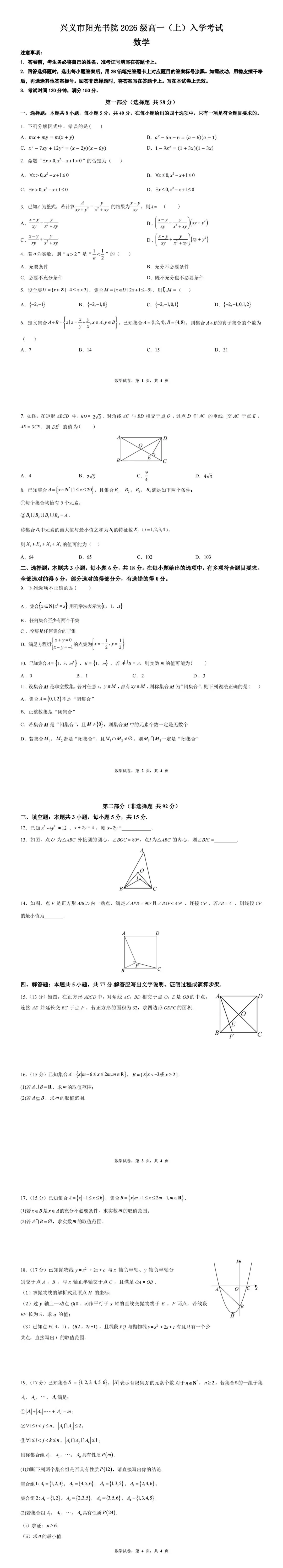 阳光书院2026级高一入学考试数学试卷+答案-第1张图片-四季读书网