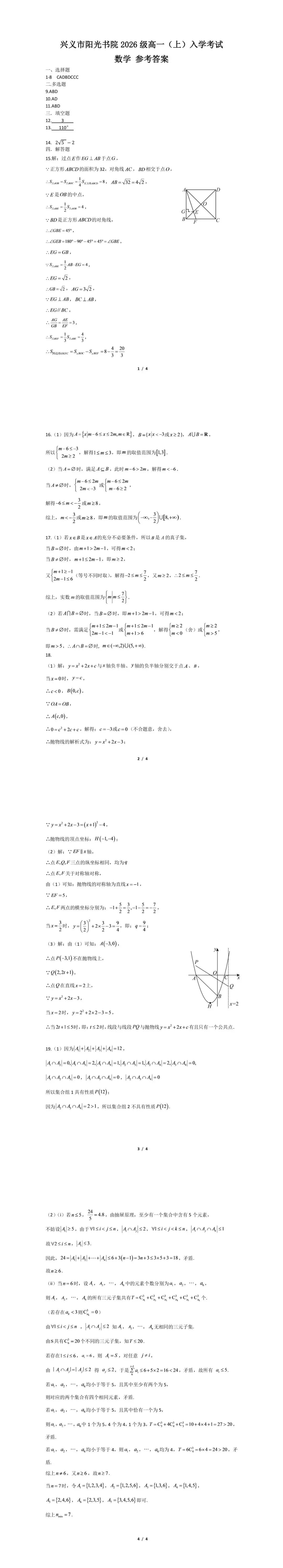 阳光书院2026级高一入学考试数学试卷+答案-第2张图片-四季读书网