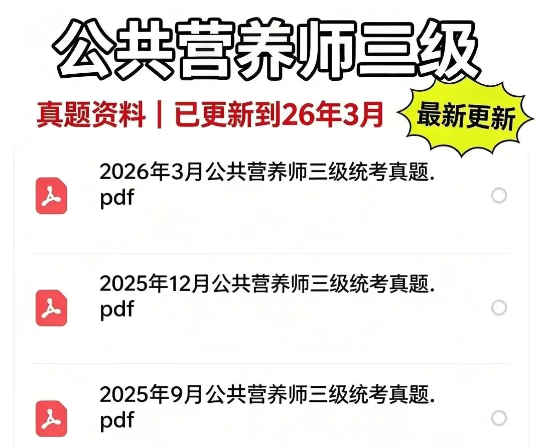 公共营养师三级考试历年真题附答案-第1张图片-四季读书网