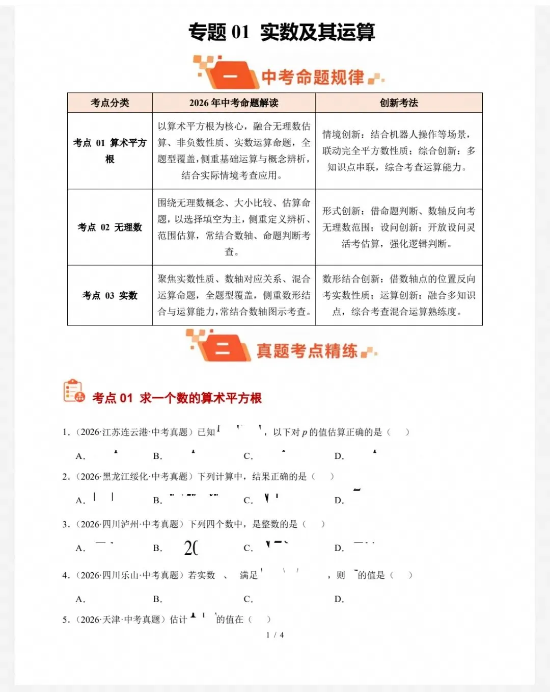 【分类汇编】2026年中考数学真题知识点分类汇编(数理化英)通用版-第2张图片-四季读书网 【分类汇编】2026年中考数学真题知识点分类汇编(数理化英)通用版-第2张图片-四季读书网