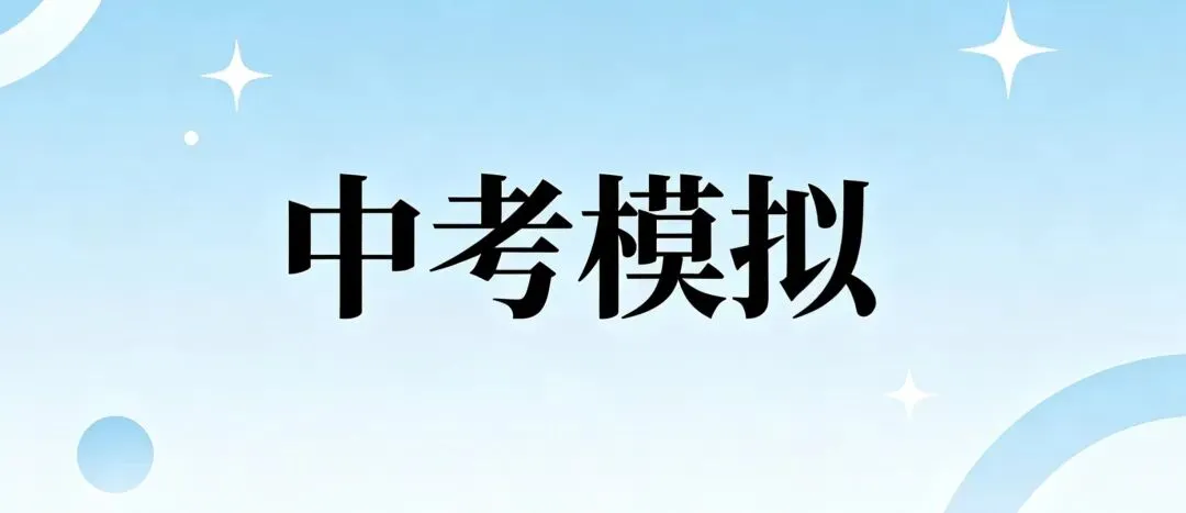 【分类汇编】2026年中考数学真题知识点分类汇编(数理化英)通用版-第11张图片-四季读书网 【分类汇编】2026年中考数学真题知识点分类汇编(数理化英)通用版-第11张图片-四季读书网