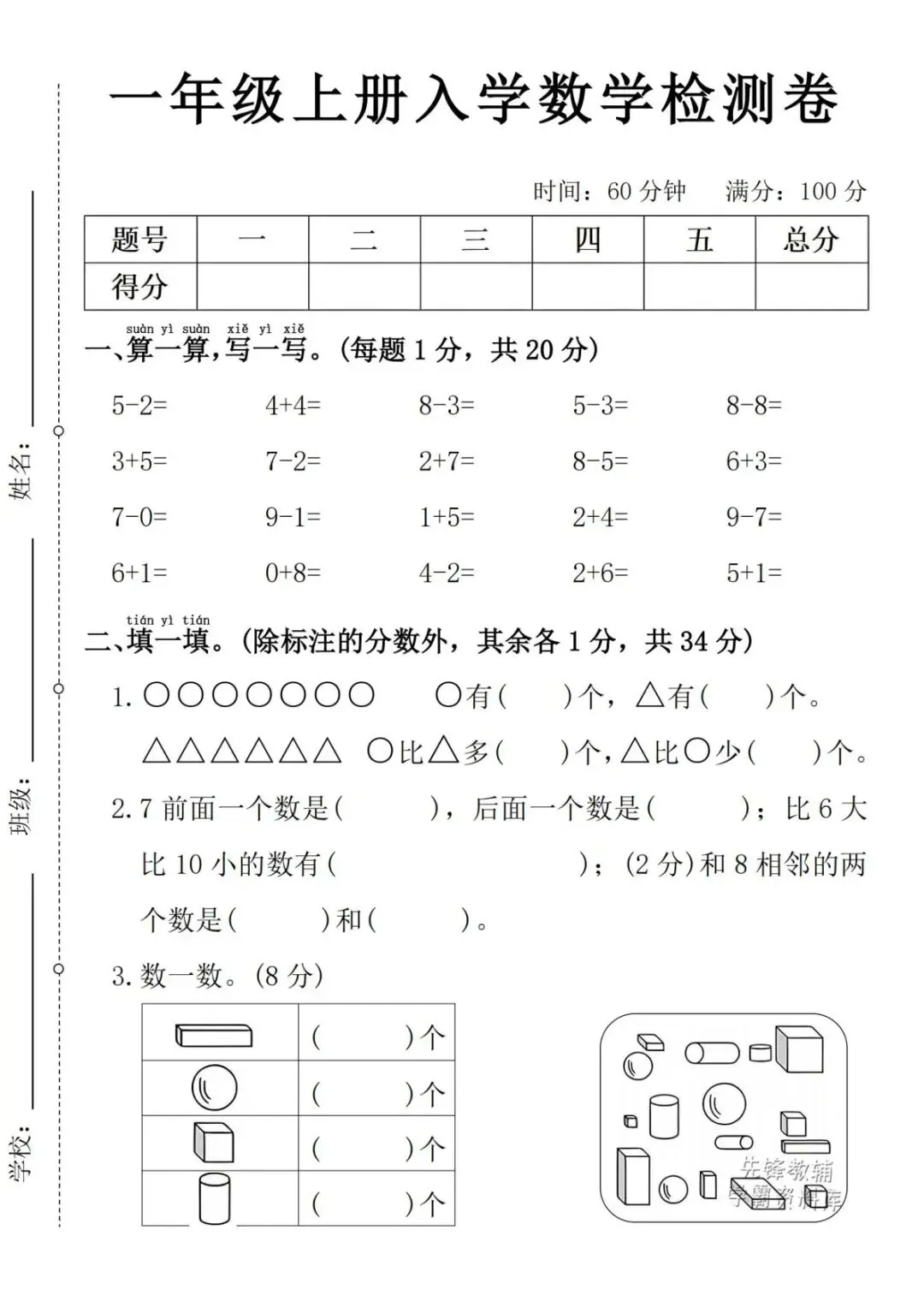 新一年级入学摸底试卷|语文+数学全套,家长打印给孩子练-第5张图片-四季读书网 新一年级入学摸底试卷|语文+数学全套,家长打印给孩子练-第5张图片-四季读书网