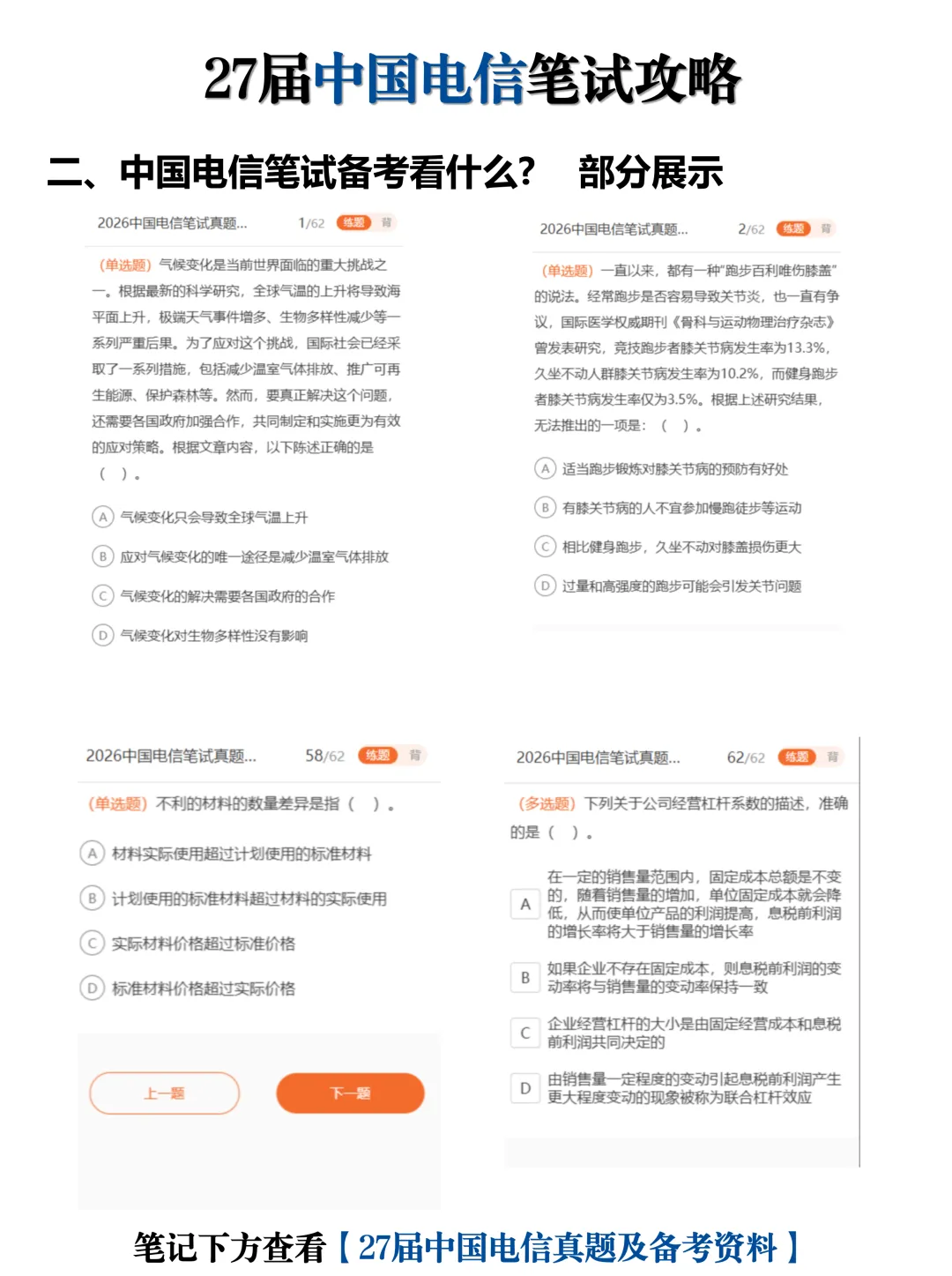 中国电信2027校园招聘全面启动(附真题)-第8张图片-四季读书网