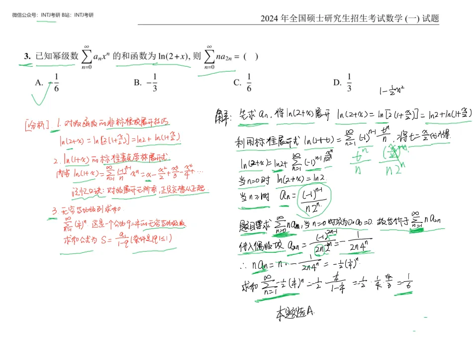幂级数展开求和_数一选择题3_考研真题2024-第2张图片-四季读书网