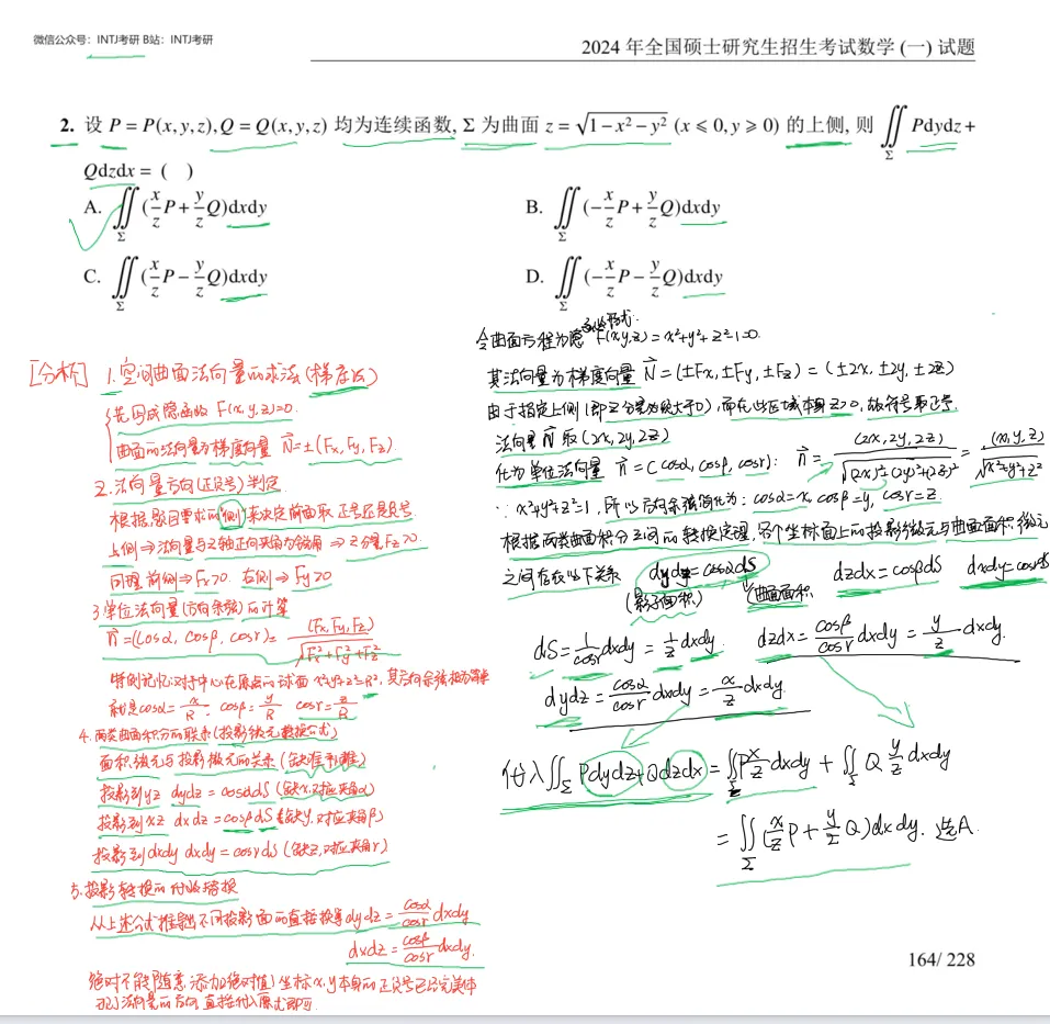 曲面积分转换_数一选择题2_考研真题2024-第2张图片-四季读书网