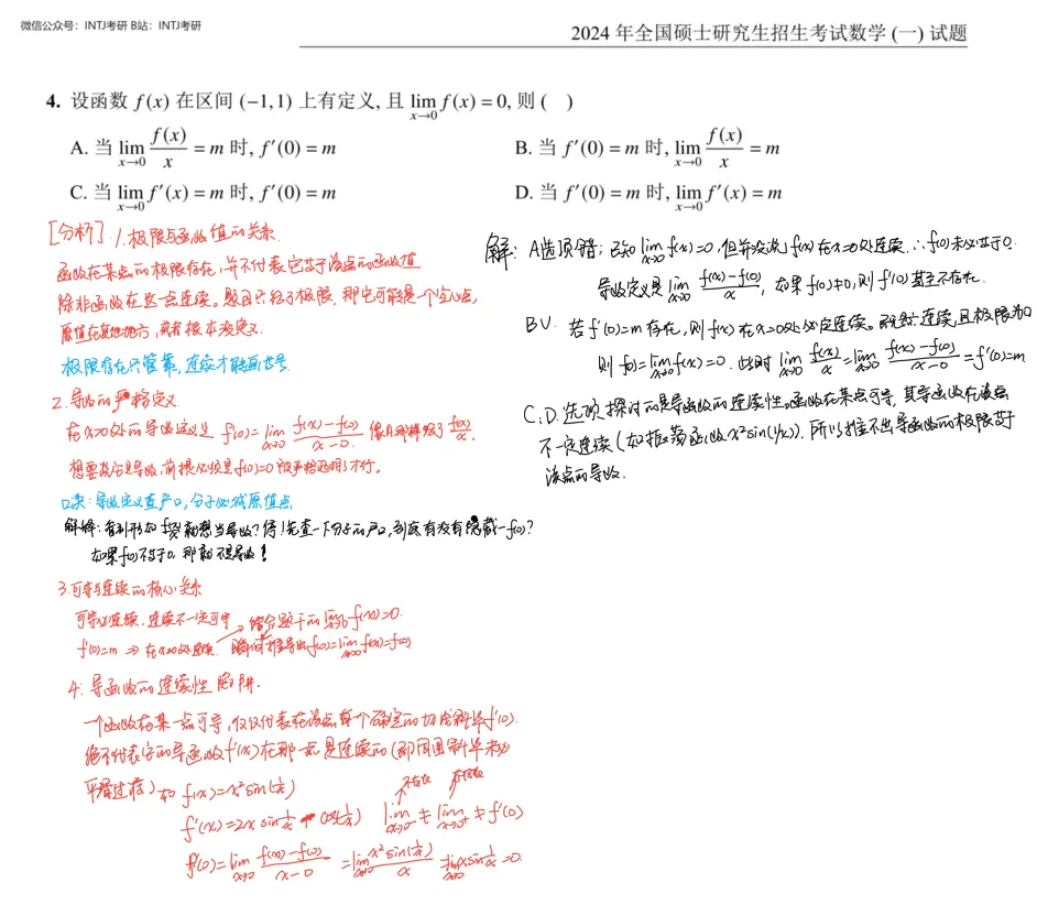 极限连续可导的关系_数一选择题4_考研真题2024-第2张图片-四季读书网