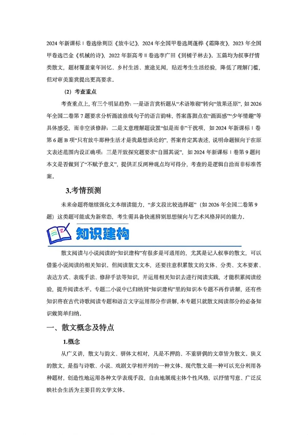 2027高考一轮复习散文:真题研读知识构建解题读文技巧-第2张图片-四季读书网