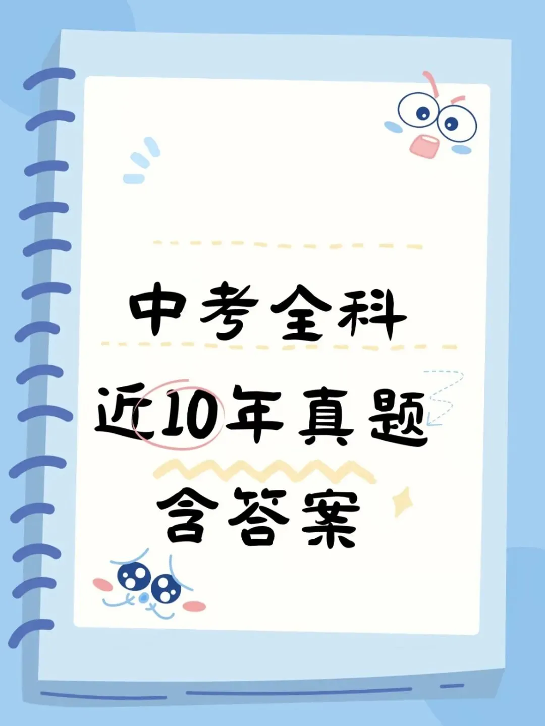 成都中考近10年全科真题-第1张图片-四季读书网