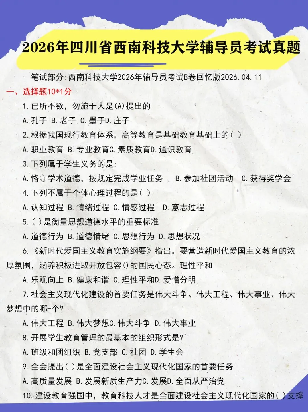 【考试真题】2026年四川省西南科技大学辅导员考试真题-第1张图片-四季读书网 【考试真题】2026年四川省西南科技大学辅导员考试真题-第1张图片-四季读书网