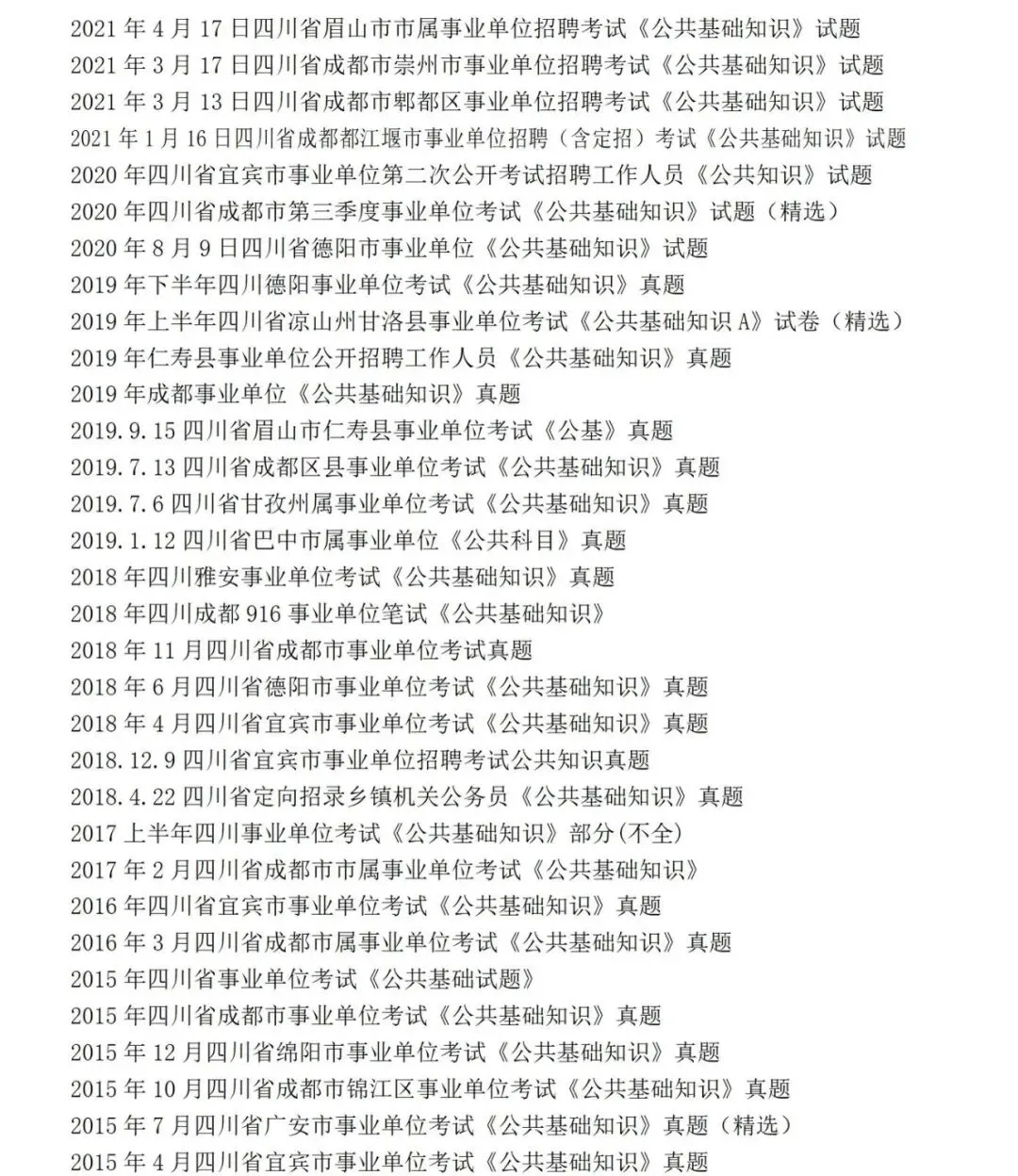 四川事业单位15-26年本土真题,含答案解析-第2张图片-四季读书网 四川事业单位15-26年本土真题,含答案解析-第2张图片-四季读书网