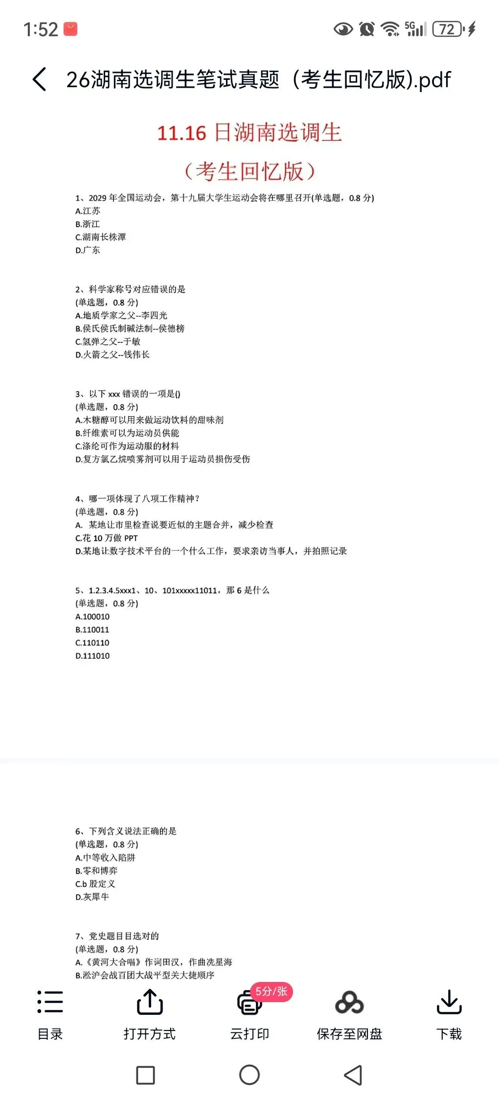 27湖南选调真题22-26年速刷有答案解析-第2张图片-四季读书网 27湖南选调真题22-26年速刷有答案解析-第2张图片-四季读书网
