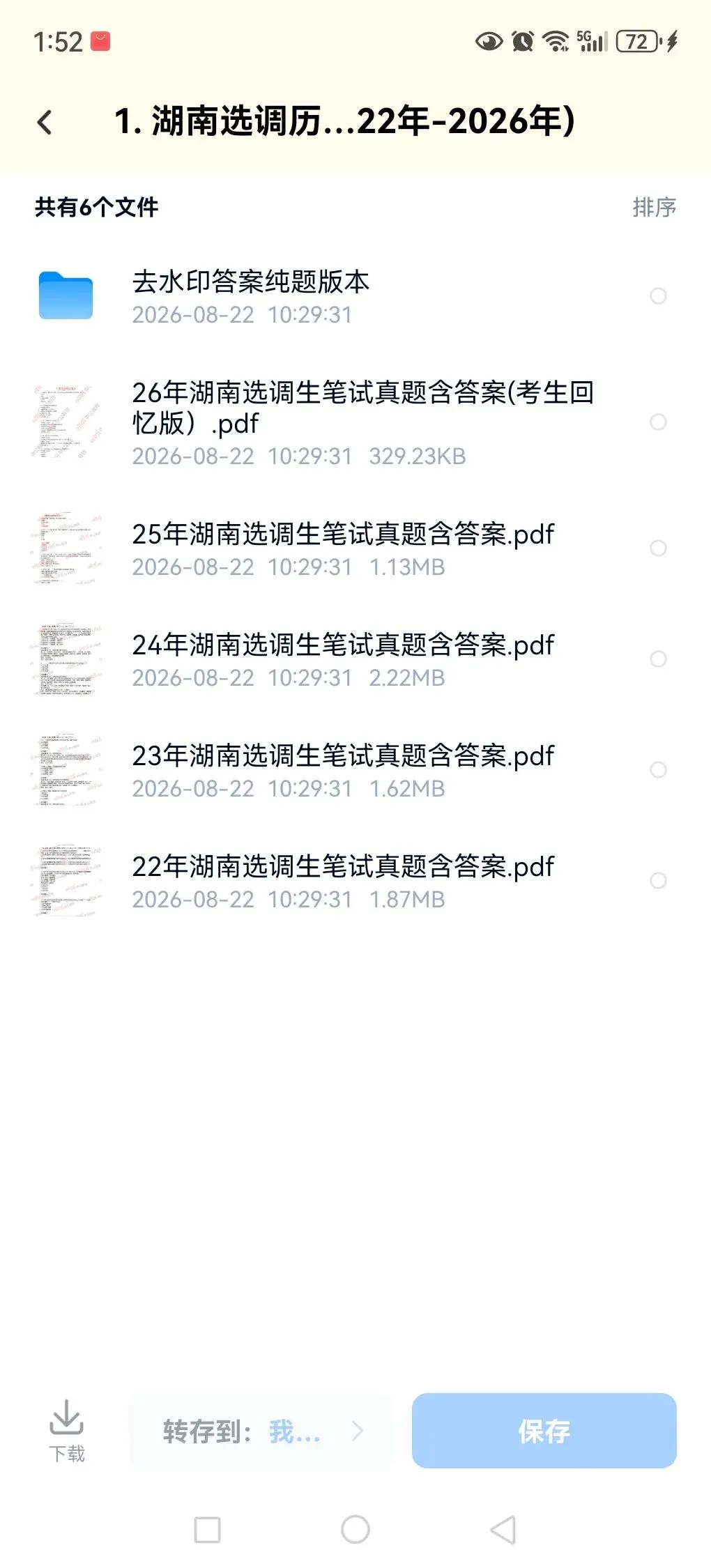 27湖南选调真题22-26年速刷有答案解析-第3张图片-四季读书网 27湖南选调真题22-26年速刷有答案解析-第3张图片-四季读书网
