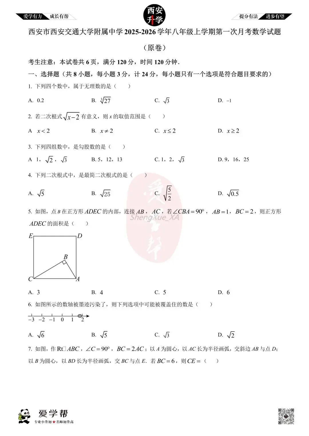【初二真题 】八年级上学期 第一次月考:交大附中~数学(含答案解析)-第1张图片-四季读书网