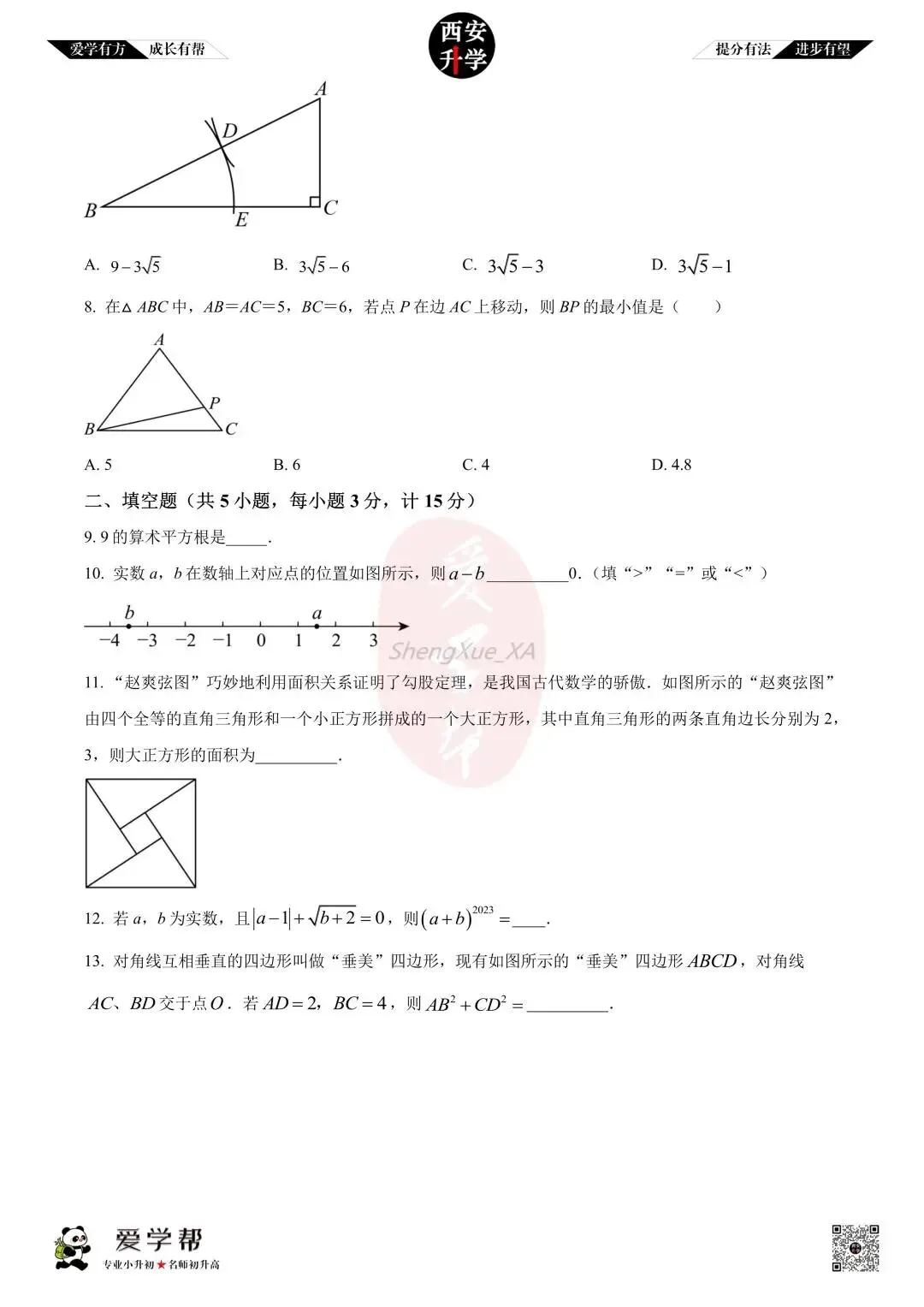 【初二真题 】八年级上学期 第一次月考:交大附中~数学(含答案解析)-第2张图片-四季读书网