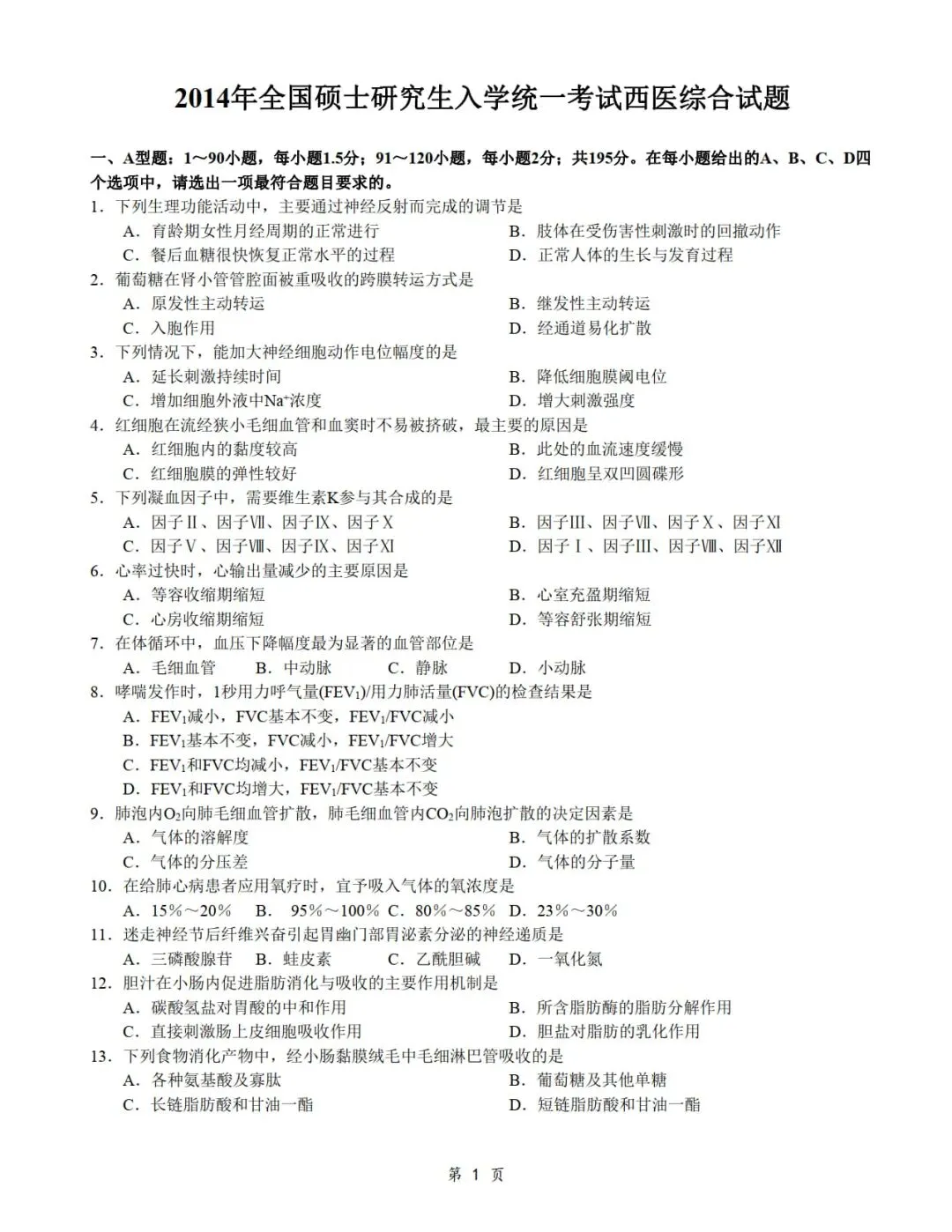 2014年考研306西医综合真题及答案解析-第3张图片-四季读书网 2014年考研306西医综合真题及答案解析-第3张图片-四季读书网