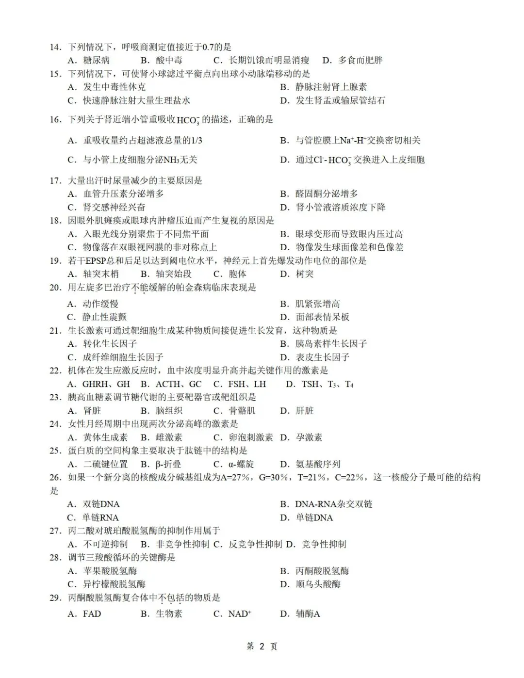 2014年考研306西医综合真题及答案解析-第4张图片-四季读书网 2014年考研306西医综合真题及答案解析-第4张图片-四季读书网