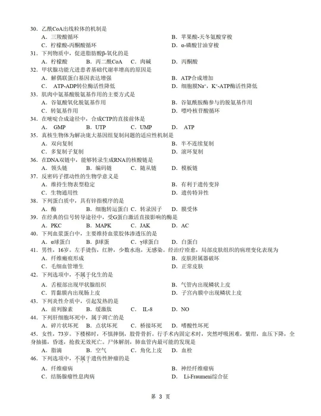 2014年考研306西医综合真题及答案解析-第5张图片-四季读书网 2014年考研306西医综合真题及答案解析-第5张图片-四季读书网
