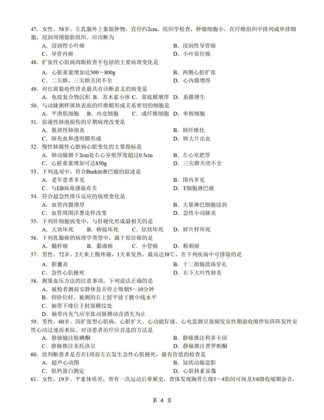 2014年考研306西医综合真题及答案解析-第6张图片-四季读书网 2014年考研306西医综合真题及答案解析-第6张图片-四季读书网