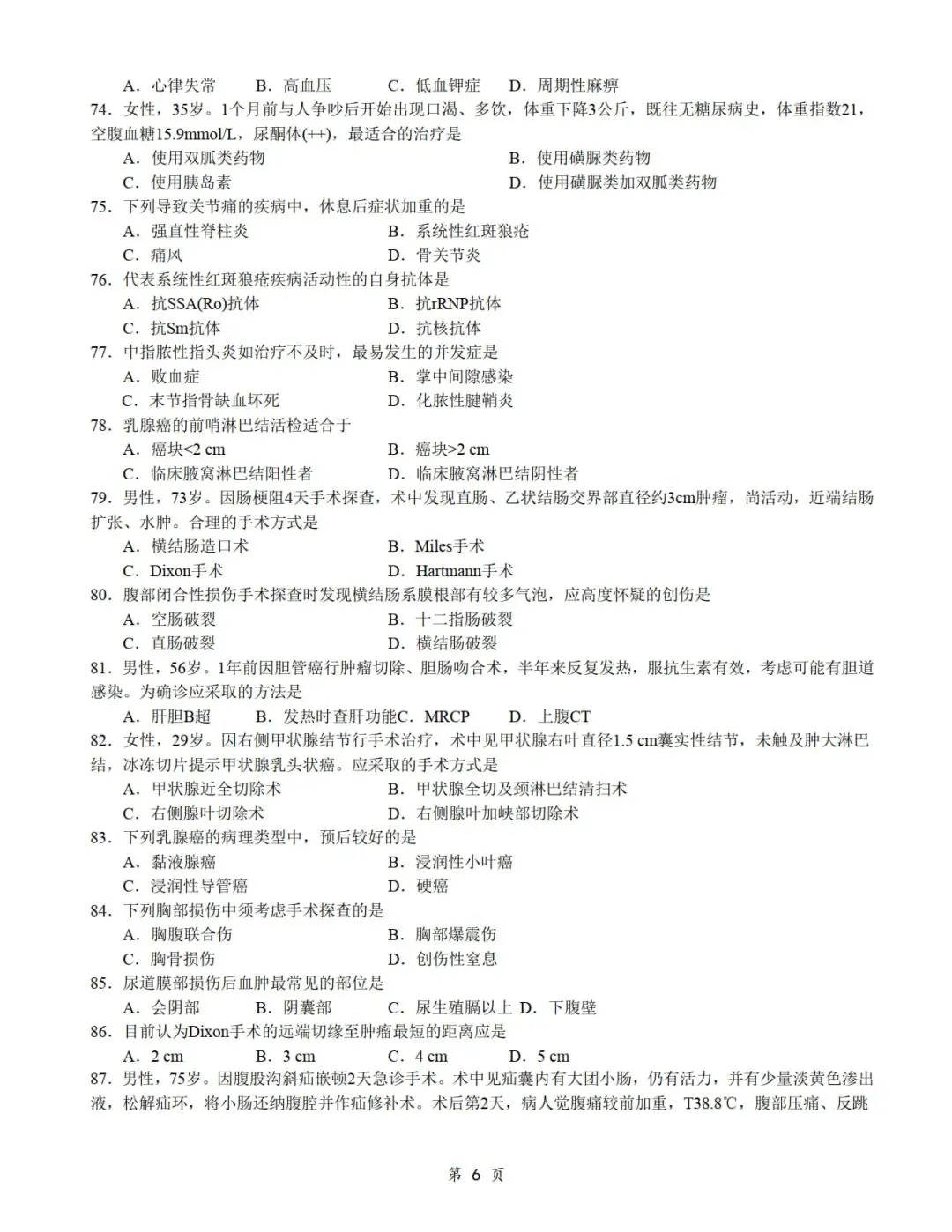 2014年考研306西医综合真题及答案解析-第8张图片-四季读书网 2014年考研306西医综合真题及答案解析-第8张图片-四季读书网