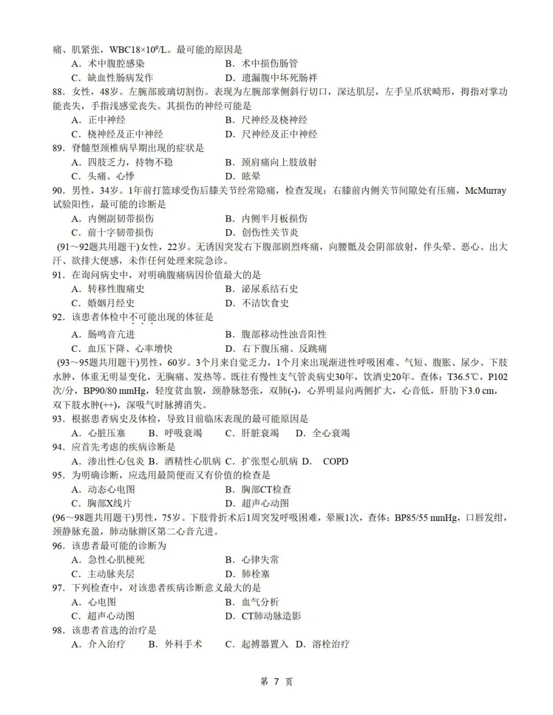 2014年考研306西医综合真题及答案解析-第9张图片-四季读书网 2014年考研306西医综合真题及答案解析-第9张图片-四季读书网