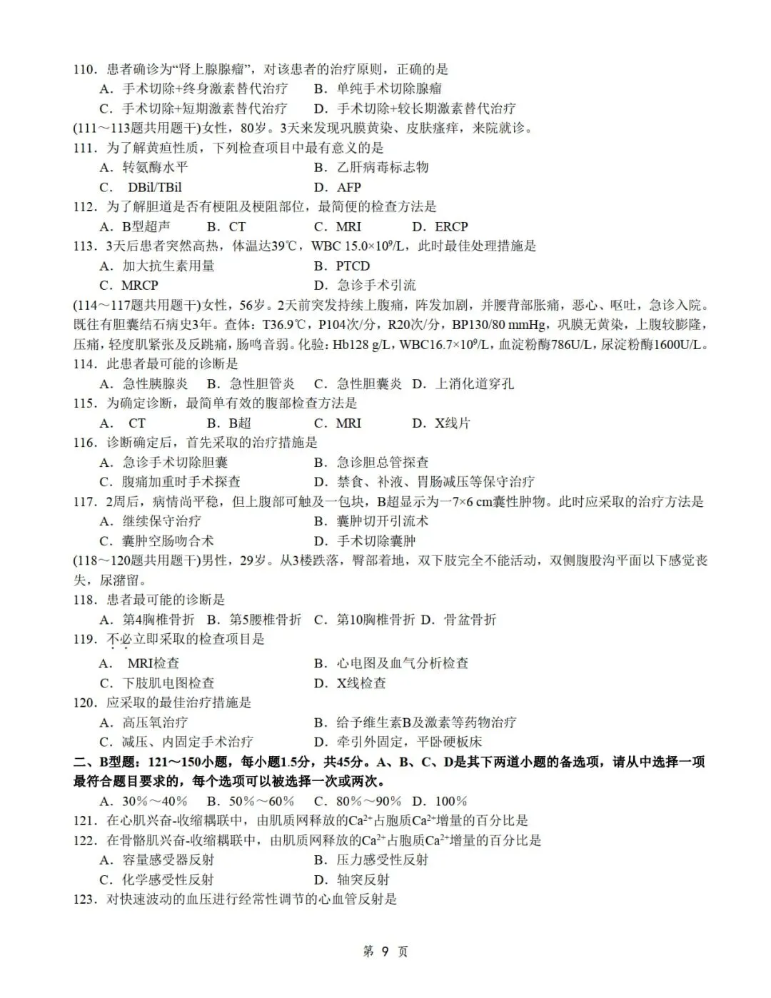 2014年考研306西医综合真题及答案解析-第11张图片-四季读书网 2014年考研306西医综合真题及答案解析-第11张图片-四季读书网