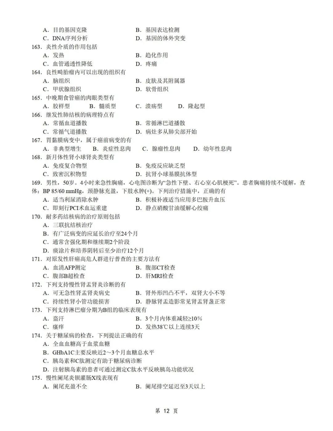 2014年考研306西医综合真题及答案解析-第14张图片-四季读书网 2014年考研306西医综合真题及答案解析-第14张图片-四季读书网