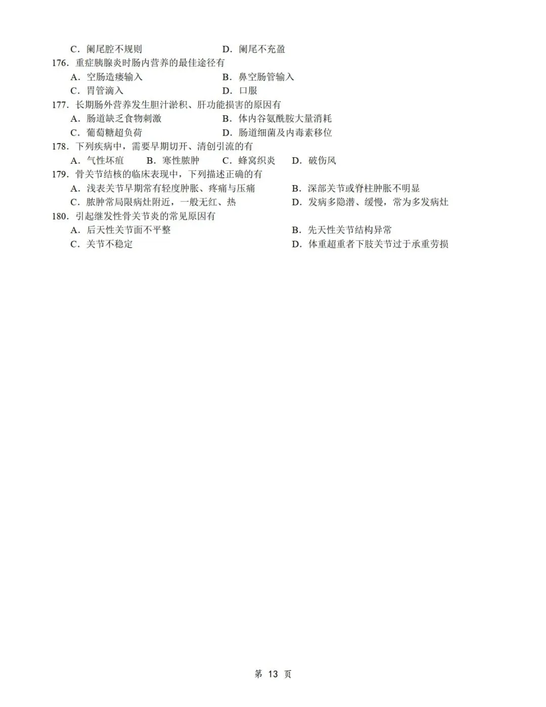 2014年考研306西医综合真题及答案解析-第15张图片-四季读书网 2014年考研306西医综合真题及答案解析-第15张图片-四季读书网