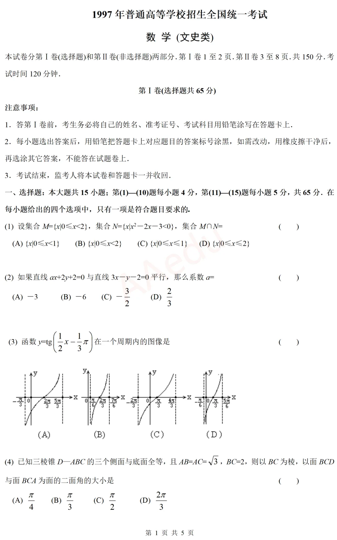 【忆高考】1997年高考数学试卷(文科)-第2张图片-四季读书网