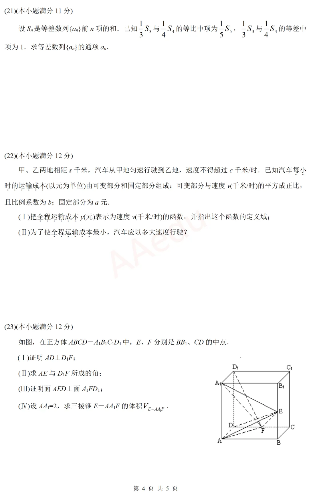 【忆高考】1997年高考数学试卷(文科)-第5张图片-四季读书网
