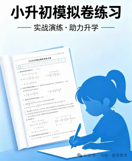 小升初(七年级新生)入学分班考试模拟卷(数学卷)06-第8张图片-四季读书网