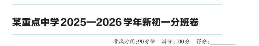 小升初(七年级新生)入学分班考试模拟卷(数学卷)06-第9张图片-四季读书网