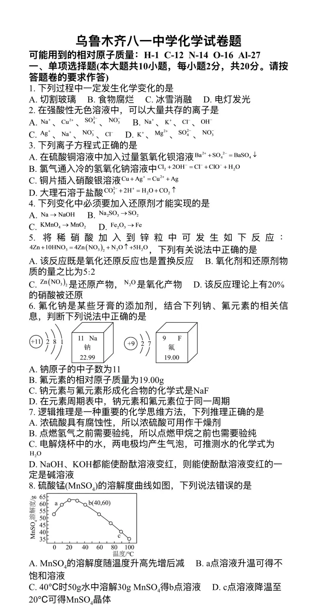 乌鲁木齐八一中学化学试卷题#化学-第1张图片-四季读书网