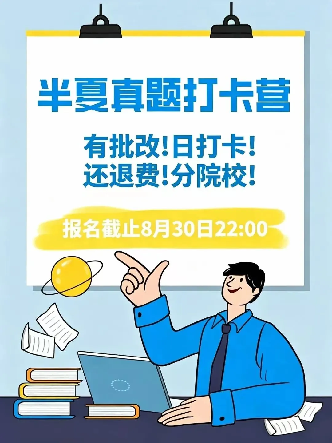 真题打卡营2期开启!一对一批改+完成退款!针对院校练习才是最好的!-第8张图片-四季读书网
