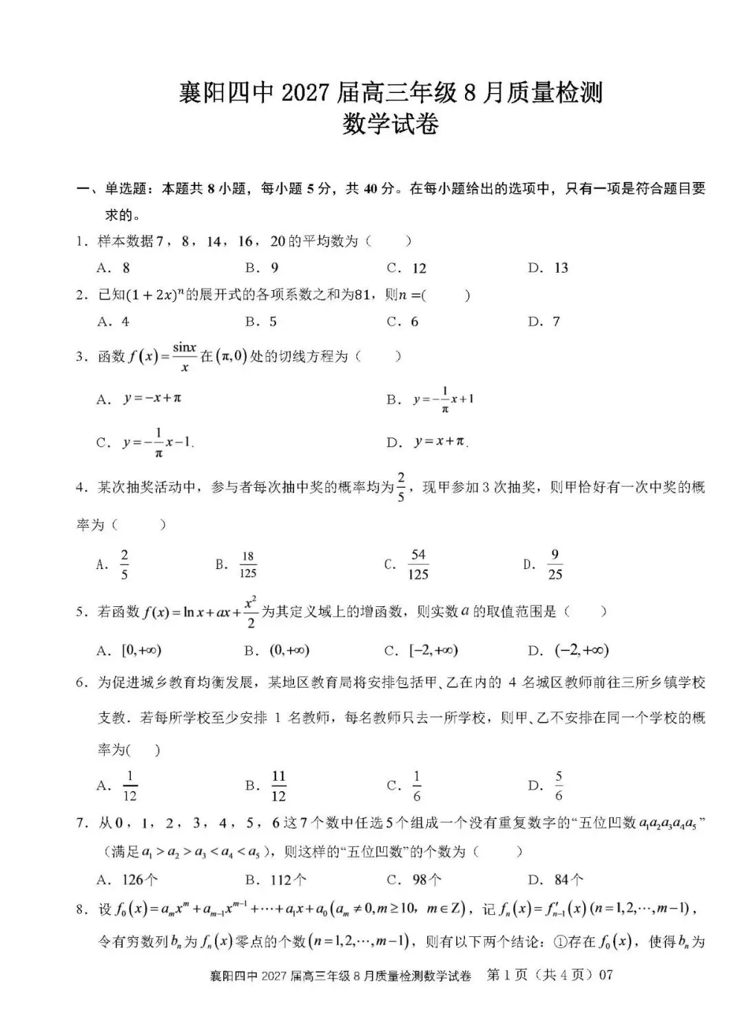 一轮开篇必刷!名校高三开学检测真题-第2张图片-四季读书网