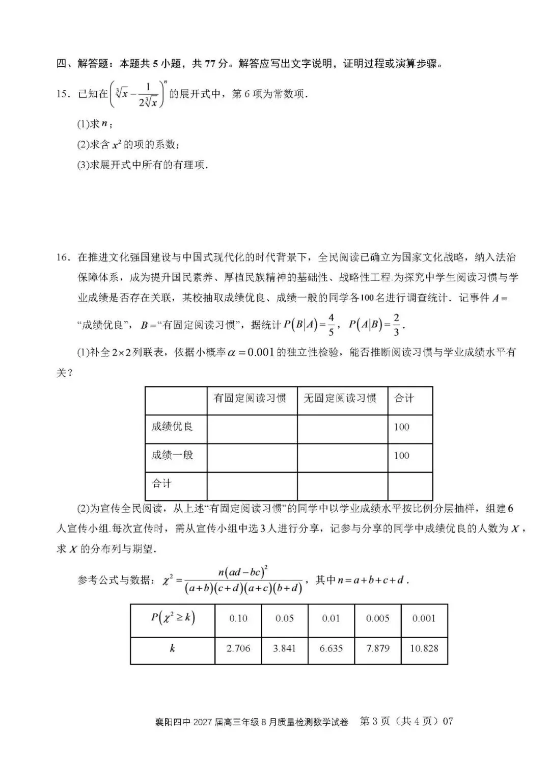一轮开篇必刷!名校高三开学检测真题-第4张图片-四季读书网
