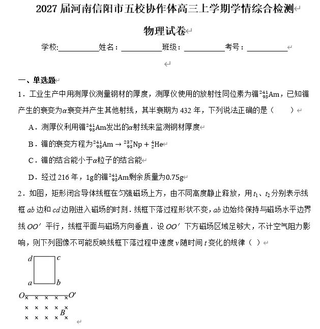 【高三试卷】2027届河南信阳市五校协作体高三上学期学情综合检测-第6张图片-四季读书网