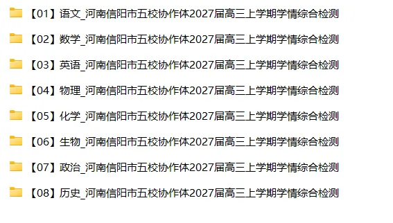 【高三试卷】2027届河南信阳市五校协作体高三上学期学情综合检测-第7张图片-四季读书网
