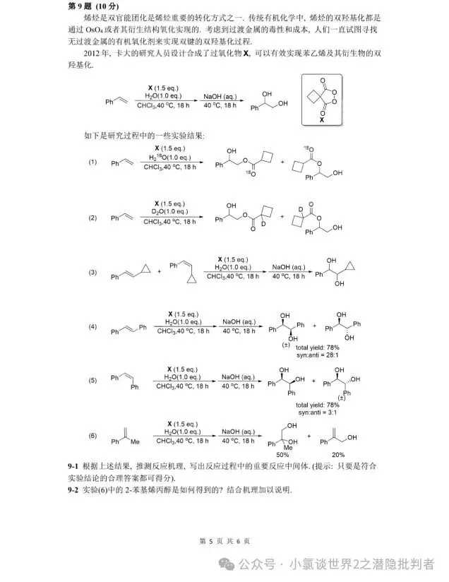 中国化学奥林匹克初赛模拟试卷8~10-第16张图片-四季读书网