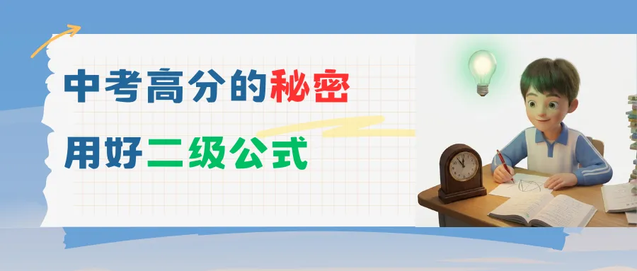 中考高分的秘密:用好二级公式-第1张图片-四季读书网