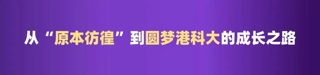 从“中考弃考”到“4科A*”,从休学一年到港中文...他用三年重启人生-第21张图片-四季读书网