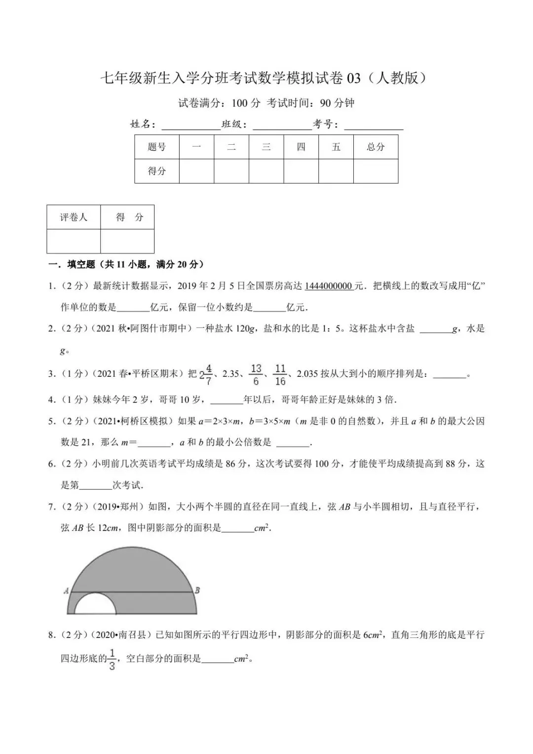 七年级新生入学分班考试数学模拟试卷03(含答案)-第1张图片-四季读书网