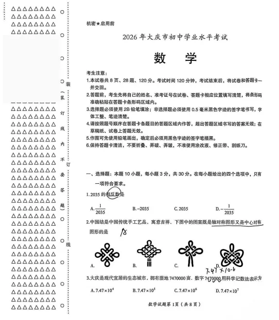 2026年黑龙江省大庆市中考数学试卷-第1张图片-四季读书网