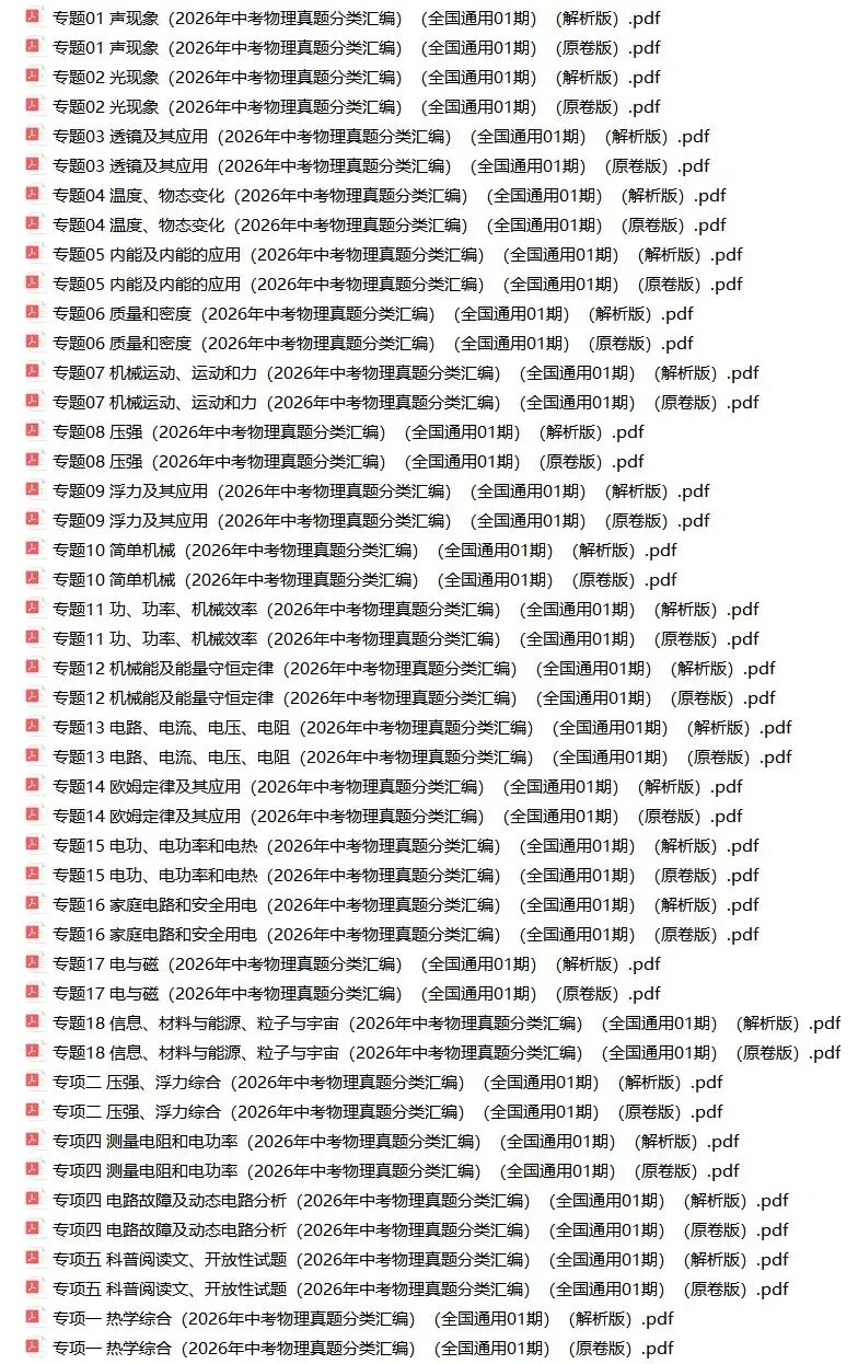 2026年中考物理真题分类汇编01期(全国通用)-第1张图片-四季读书网